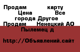 Продам micro CD карту 64 Gb › Цена ­ 2 790 - Все города Другое » Продам   . Ненецкий АО,Пылемец д.